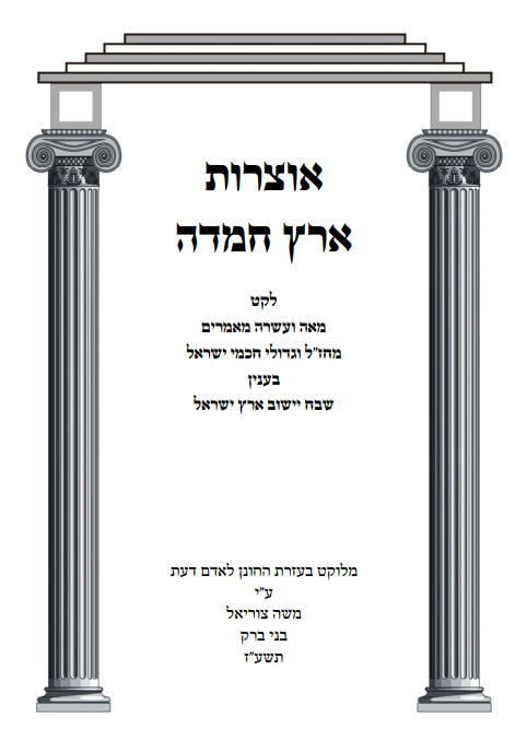 אוצרות ארץ חמדה