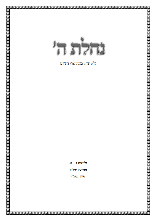 אוסף גליונות נחלת ה