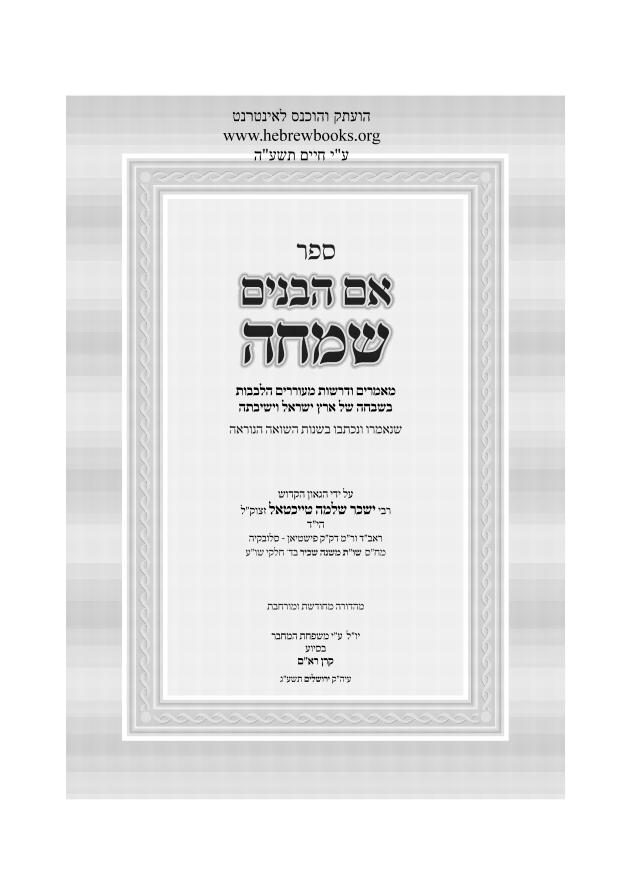 אם הבנים שמחה