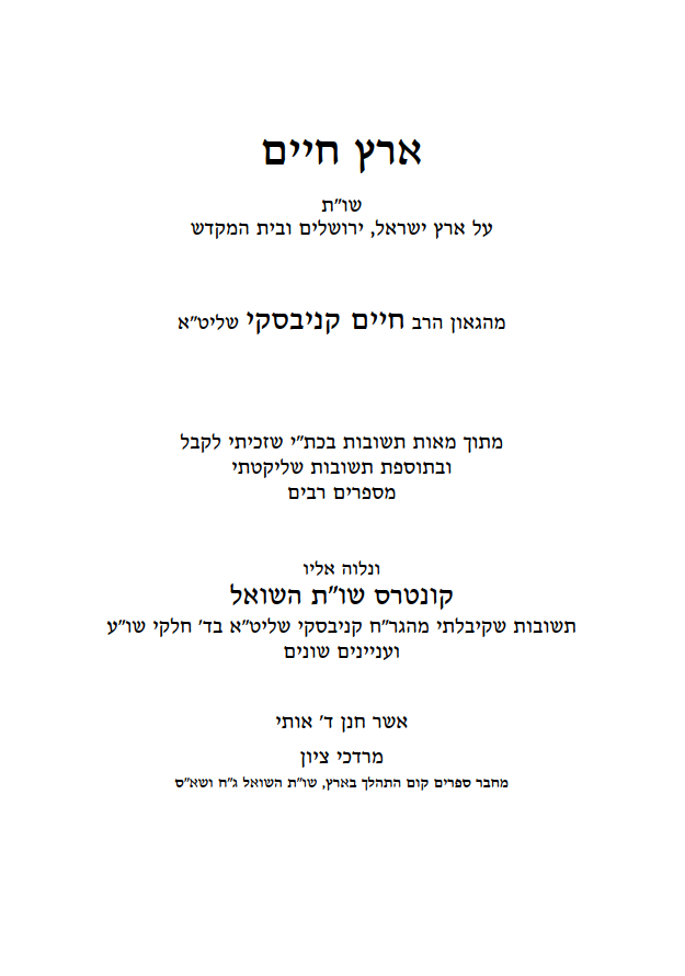 ארץ חיים שות מר_ חיים קניבסקי על ארץ ישראל
