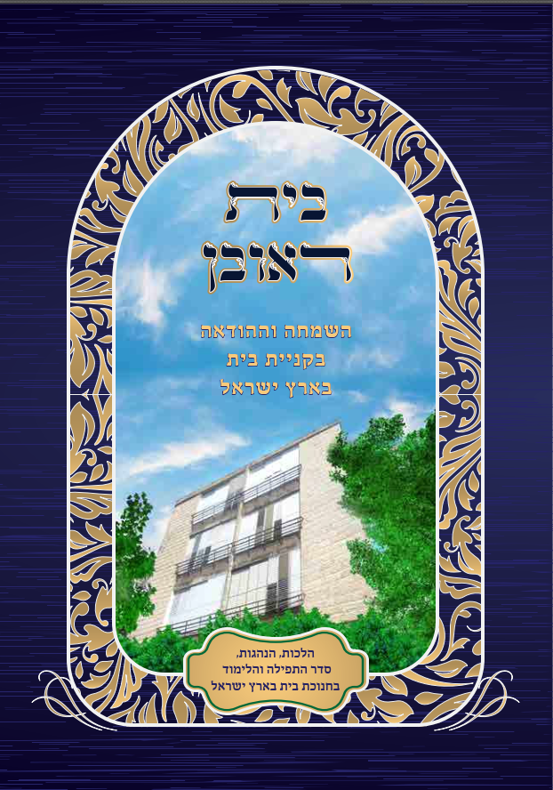 בית ראובן