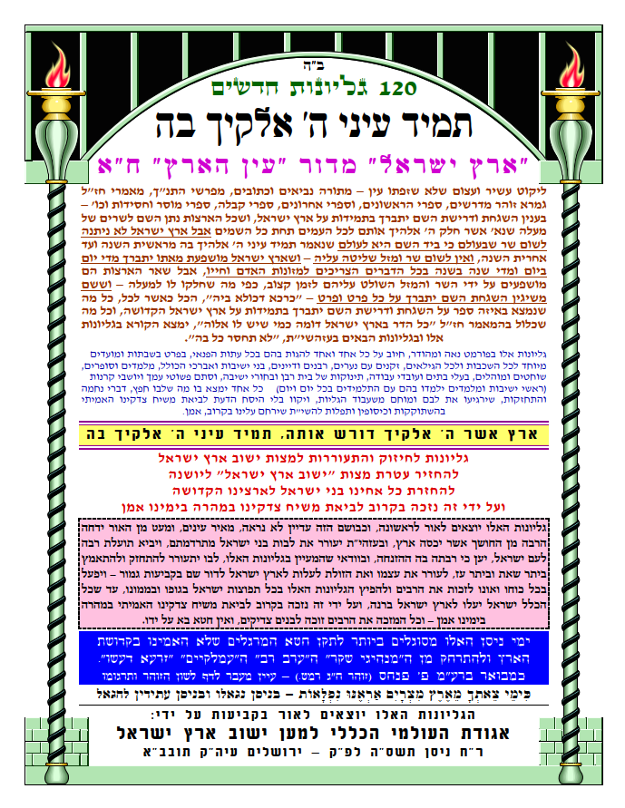 גליון יומי למצוות ישוב הארץ
