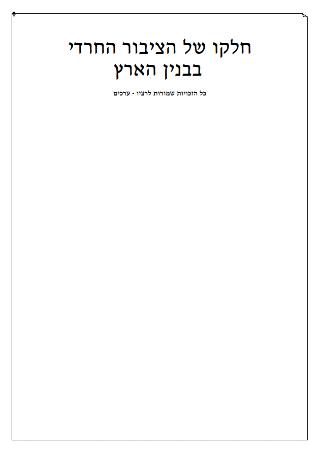 חלקו-של-הציבור-החרדי-בבנין-הארץ