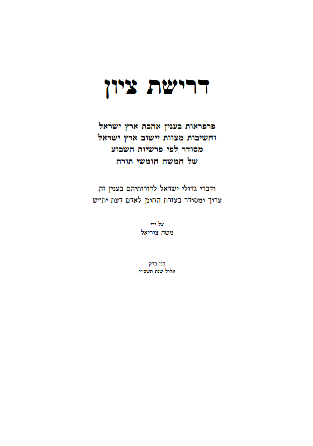 חשיבות מצוות ישוב ארץ ישראל