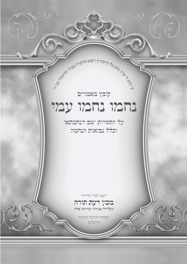 נחמו נחמו עמי