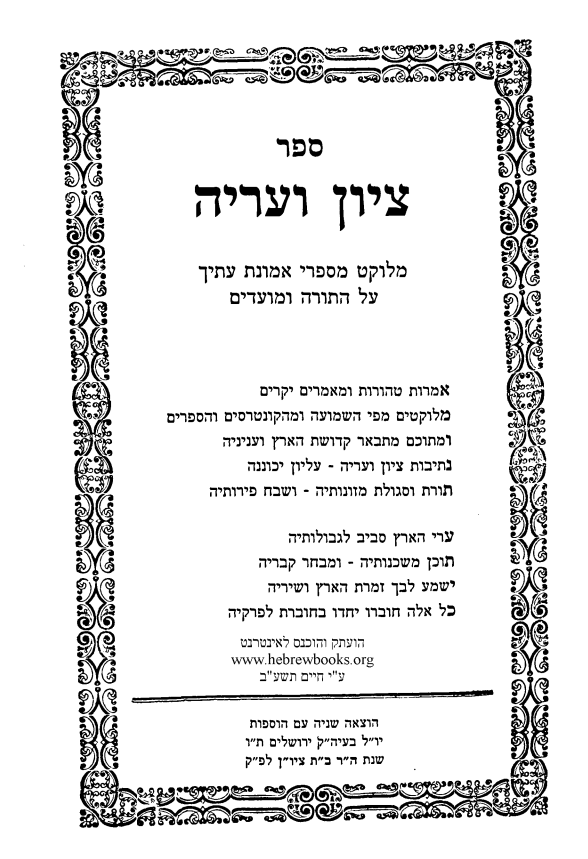 ציון ועריה