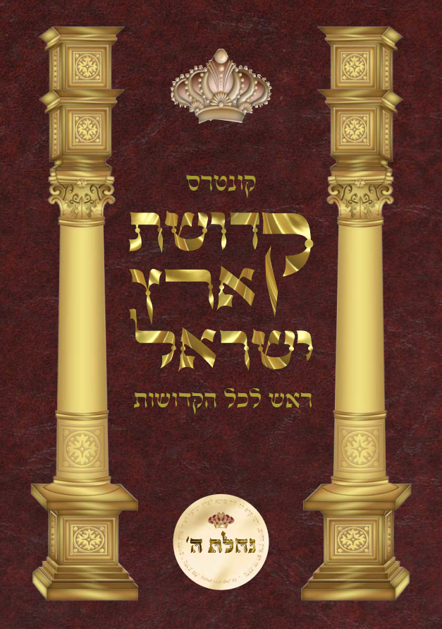 קדושת ארץ ישראל - ראש לכל הקדושות