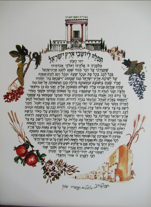 תפילה ליושבי ארץ ישראל - צבעוני לתליה על הקיר